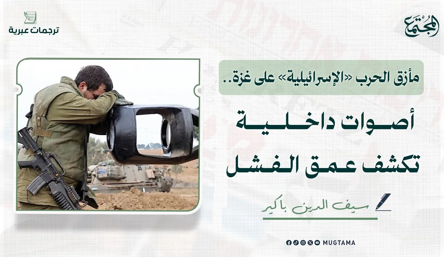 مأزق الحرب «الإسرائيلية» على غزة.. أصوات داخلية تكشف عمق الفشل